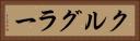 クルグラー Horizontal Portrait