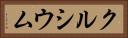 クルシウム Horizontal Portrait