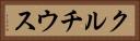 クルチウス Horizontal Portrait