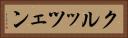 クルッツェン Horizontal Portrait
