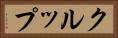 クルップ Horizontal Portrait