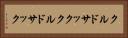 クルドサック Horizontal Portrait