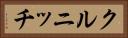 クルニッチ Horizontal Portrait