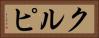 クルピ Horizontal Portrait