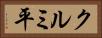 クルミ平 Horizontal Portrait