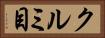 クルミ目 Horizontal Portrait