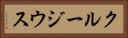 クルージウス Horizontal Portrait