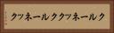 クルーネック Horizontal Portrait