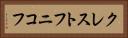 クレストフニコフ Horizontal Portrait