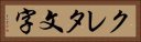 クレタ文字 Horizontal Portrait