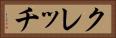 クレッチ Horizontal Portrait