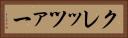 クレッツァー Horizontal Portrait