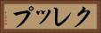 クレップ Horizontal Portrait
