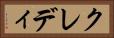 クレディ Horizontal Portrait