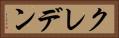 クレデン Horizontal Portrait