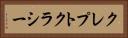 クレプトクラシー Horizontal Portrait