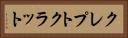 クレプトクラット Horizontal Portrait