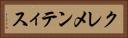 クレメンティス Horizontal Portrait