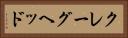 クレーグヘッド Horizontal Portrait