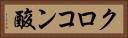 クロコン酸 Horizontal Portrait