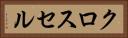 クロス・セル Horizontal Portrait