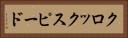 クロックスピード Horizontal Portrait