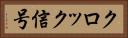 クロック信号 Horizontal Portrait