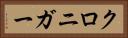 クロニガー Horizontal Portrait