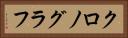 クロノグラフ Horizontal Portrait