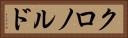 クロノルド Horizontal Portrait