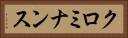 クロミナンス Horizontal Portrait