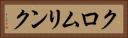 クロムリンク Horizontal Portrait