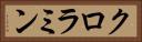 クロラミン Horizontal Portrait