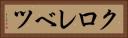 クロレベツ Horizontal Portrait