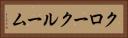 クロークルーム Horizontal Portrait