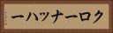 クローナッハー Horizontal Portrait