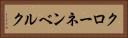 クローネンベルク Horizontal Portrait