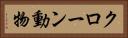 クローン動物 Horizontal Portrait