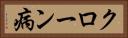 クローン病 Horizontal Portrait