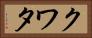 クワタ Horizontal Portrait