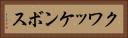クワッケンボス Horizontal Portrait