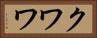 クワワ Horizontal Portrait