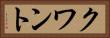 クワント Horizontal Portrait