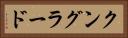 クングラード Horizontal Portrait