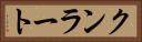 クンラート Horizontal Portrait