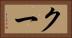 クー Horizontal Portrait