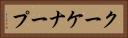 クーケナープ Horizontal Portrait