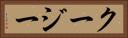 クージー Horizontal Portrait