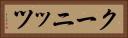 クーニッツ Horizontal Portrait