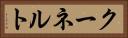 クーネルト Horizontal Portrait